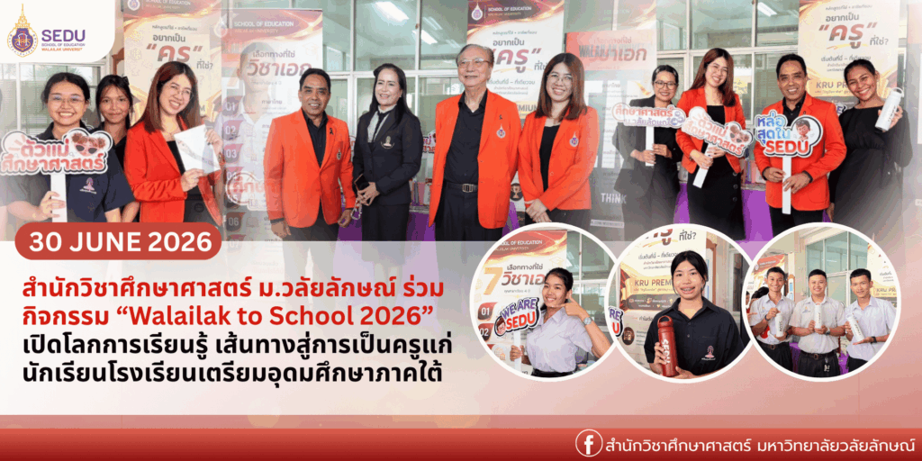 สำนักวิชาศึกษาศาสตร์ ม.วลัยลักษณ์ ร่วมกิจกรรม “Walailak to School 2026” เปิดโลกการเรียนรู้ เส้นทางสู่การเป็นครูแก่นักเรียนโรงเรียนเตรียมอุดมศึกษาภาคใต้