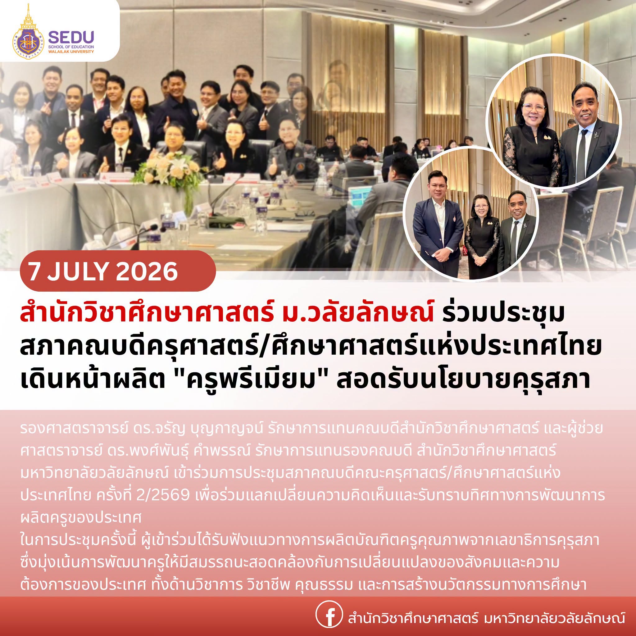 สำนักวิชาศึกษาศาสตร์ ม.วลัยลักษณ์ ร่วมประชุมสภาคณบดีครุศาสตร์/ศึกษาศาสตร์แห่งประเทศไทย เดินหน้าผลิต "ครูพรีเมียม" สอดรับนโยบายคุรุสภา