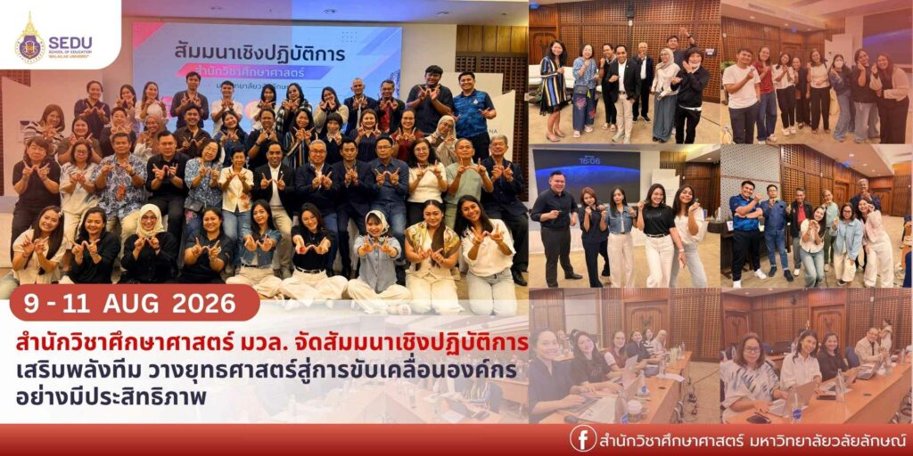 สำนักวิชาศึกษาศาสตร์ มหาวิทยาลัยวลัยลักษณ์ จัดโครงการสัมมนาเชิงปฏิบัติการ ประจำปี 2569