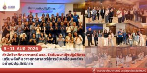 สำนักวิชาศึกษาศาสตร์ มหาวิทยาลัยวลัยลักษณ์ จัดโครงการสัมมนาเชิงปฏิบัติการ ประจำปี 2569