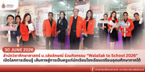 สำนักวิชาศึกษาศาสตร์ มหาวิทยาลัยวลัยลักษณ์ ร่วมกับธนาคารแห่งประเทศไทย