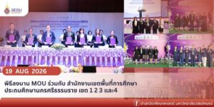 สำนักวิชาศึกษาศาสตร์ มหาวิทยาลัยวลัยลักษณ์ ลงนาม MOU ร่วมกับ สพป.นครศรีธรรมราช เขต 1–4