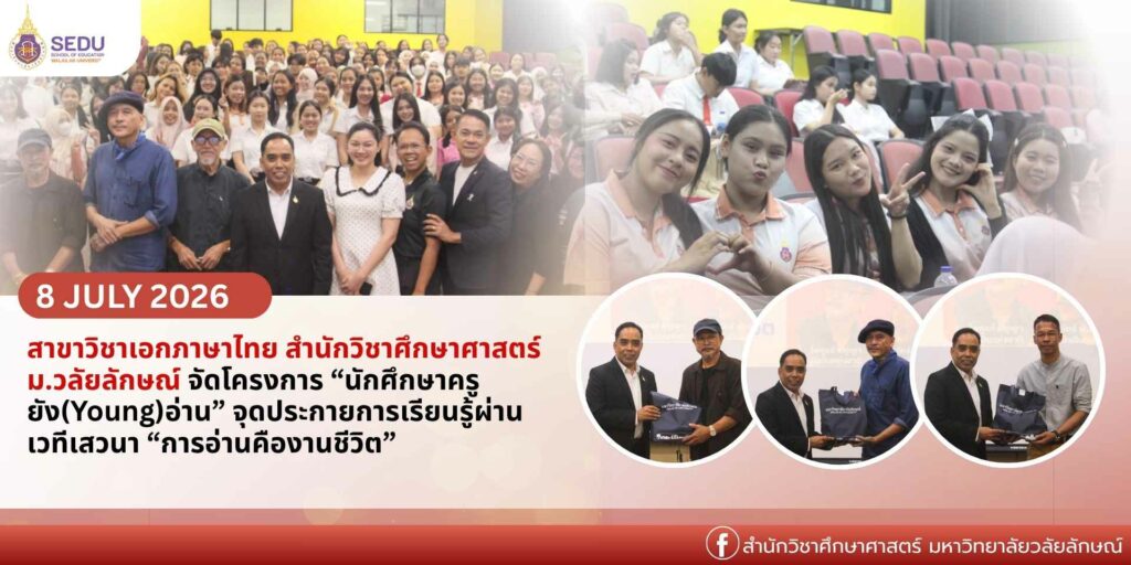 สาขาวิชาเอกภาษาไทย สำนักวิชาศึกษาศาสตร์ ม.วลัยลักษณ์ จัดโครงการ “นักศึกษาครูยัง(Young)อ่าน” จุดประกายการเรียนรู้ผ่านเวทีเสวนา “การอ่านคืองานชีวิต”