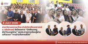 สาขาวิชาเอกภาษาไทย สำนักวิชาศึกษาศาสตร์ ม.วลัยลักษณ์ จัดโครงการ “นักศึกษาครูยัง(Young)อ่าน” จุดประกายการเรียนรู้ผ่านเวทีเสวนา “การอ่านคืองานชีวิต”