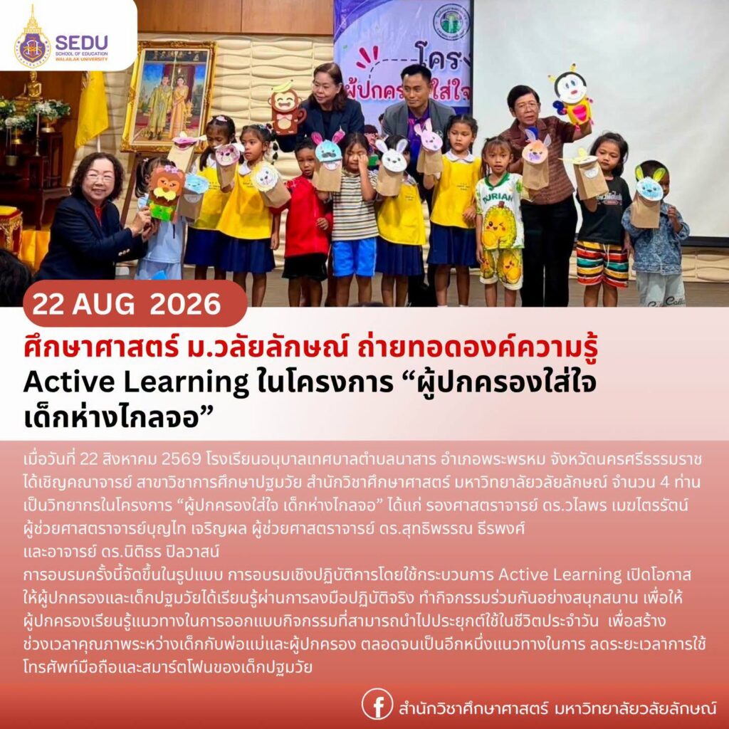 ศึกษาศาสตร์ ม.วลัยลักษณ์ ถ่ายทอดองค์ความรู้ Active Learning ในโครงการ “ผู้ปกครองใส่ใจ เด็กห่างไกลจอ” ส่งเสริมพัฒนาการเด็กปฐมวัยในยุคดิจิทัล