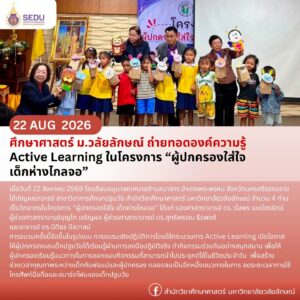 ศึกษาศาสตร์ ม.วลัยลักษณ์ ถ่ายทอดองค์ความรู้ Active Learning ในโครงการ “ผู้ปกครองใส่ใจ เด็กห่างไกลจอ” ส่งเสริมพัฒนาการเด็กปฐมวัยในยุคดิจิทัล