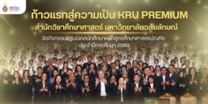 สำนักวิชาศึกษาศาสตร์ มหาวิทยาลัยวลัยลักษณ์ จัดกิจกรรมปฐมนิเทศนักศึกษาหลักสูตรศึกษาศาสตรบัณฑิต ประจำปีการศึกษา 2569 ต้อนรับนักศึกษาใหม่สู่เส้นทางวิชาชีพครู
