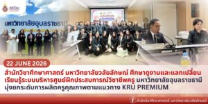 สำนักวิชาศึกษาศาสตร์ มหาวิทยาลัยวลัยลักษณ์ ศึกษาดูงานและแลกเปลี่ยนเรียนรู้ระบบบริหารศูนย์ฝึกประสบการณ์วิชาชีพครู มหาวิทยาลัยอุบลราชธานี มุ่งยกระดับการผลิตครูคุณภาพตามแนวทาง KRU PREMIUM