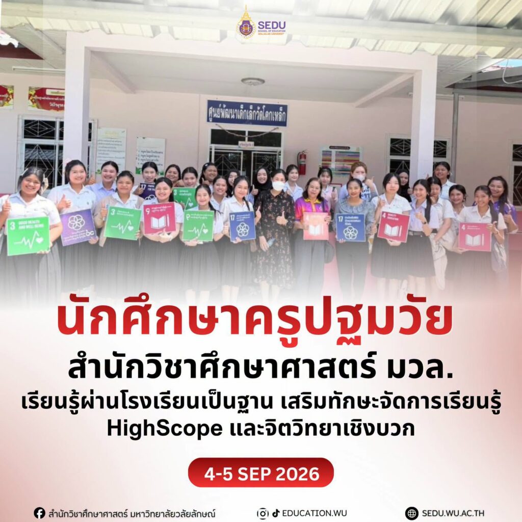 นักศึกษาครูปฐมวัย มวล เรียนรู้ผ่านโรงเรียนเป็นฐาน เสริมทักษะจัดการเรียนรู้