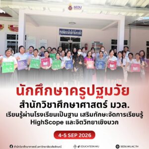 นักศึกษาครูปฐมวัย มวล เรียนรู้ผ่านโรงเรียนเป็นฐาน เสริมทักษะจัดการเรียนรู้