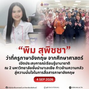 พิม สุพิชชา ว่าที่ครูภาษาอังกฤษ จากศึกษาศาสตร์ เปิดประสบการณ์เรียนรู้นานาชาติ ณ 2 มหาวิทยาลัยชั้นนำมาเลเซีย ก้าวข้ามความกลัว