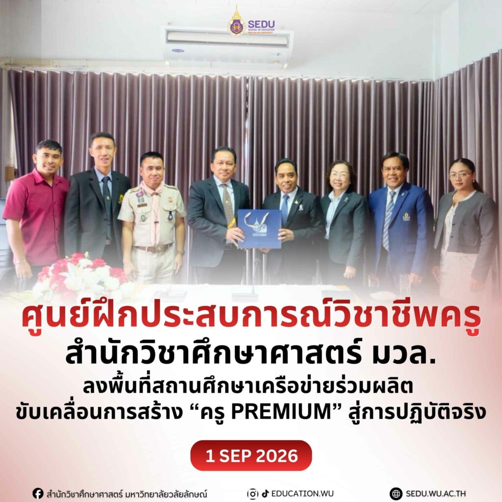 ศูนย์ฝึกประสบการณ์วิชาชีพครู ลงพื้นที่สถานศึกษาเครือข่ายร่วมผลิต