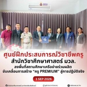 ศูนย์ฝึกประสบการณ์วิชาชีพครู ลงพื้นที่สถานศึกษาเครือข่ายร่วมผลิต