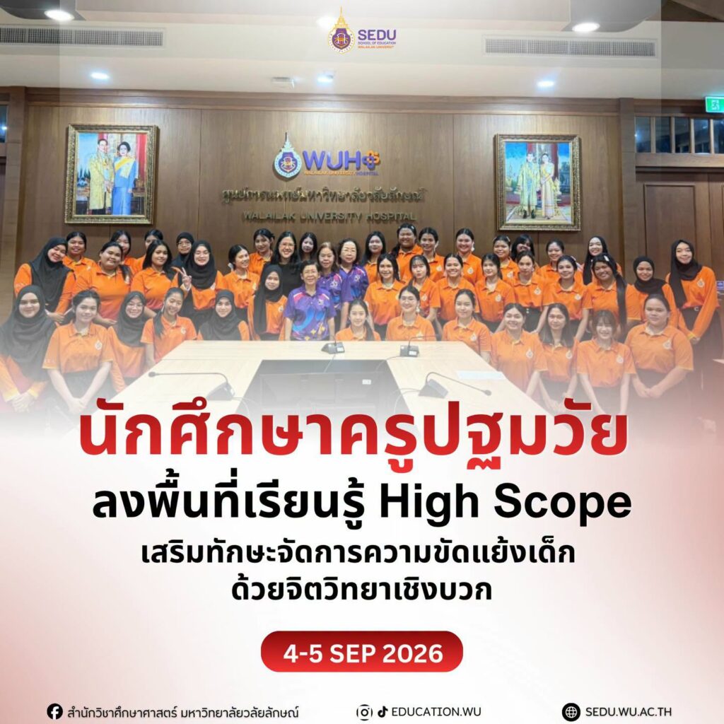 สำนักวิชาศึกษาศาสตร์ มหาวิทยาลัยวลัยลักษณ์ จัดอบรมเชิงปฏิบัติการ High Scope