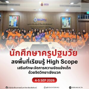 สำนักวิชาศึกษาศาสตร์ มหาวิทยาลัยวลัยลักษณ์ จัดอบรมเชิงปฏิบัติการ High Scope